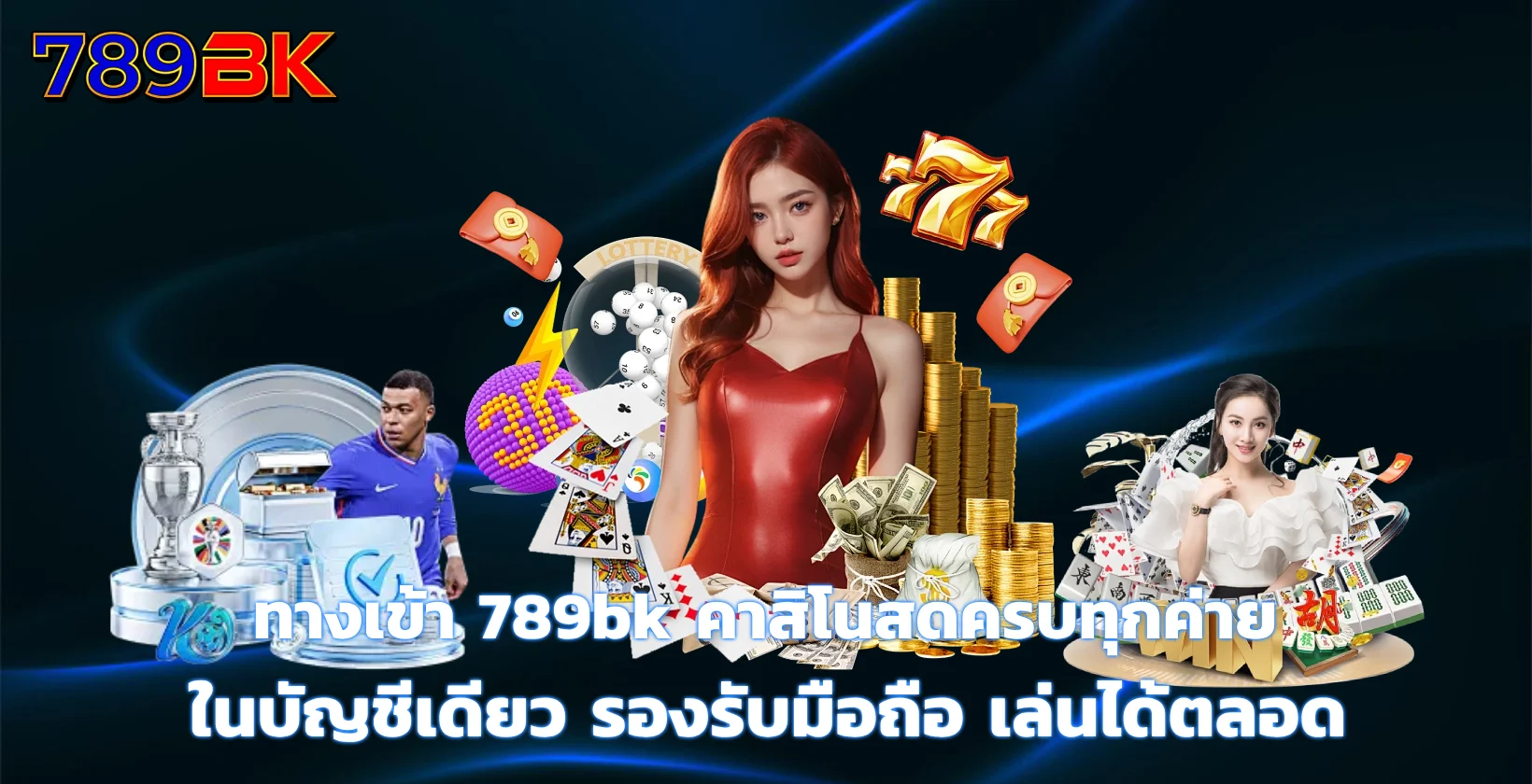 ทางเข้า 789bk