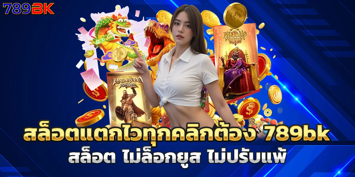 สล็อตแตกไวทุกคลิกต้อง 789bk สล็อต ไม่ล็อกยูส ไม่ปรับแพ้